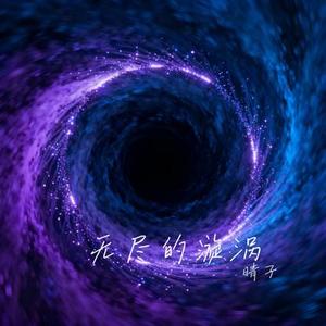 无尽的漩涡