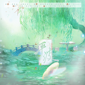 平波——《遗产真难伺候》广播剧ed