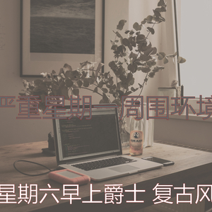 有趣星期一情怀