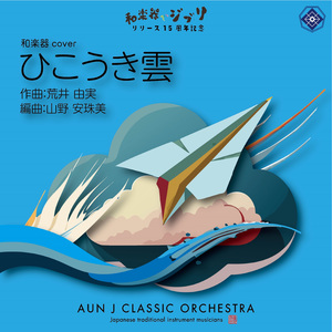 ひこうき雲　和楽器cover