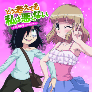 どう考えても私は悪くない