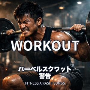 バーベルスクワット 警告