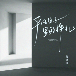 平凡日子里的挣扎(合唱live版)