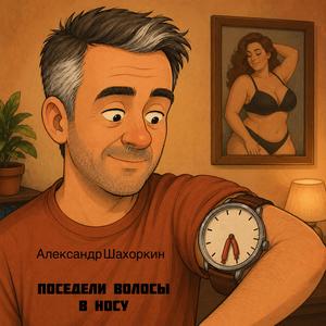 Поседели волосы в носу (feat. Ксенія Х)