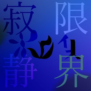 限界現実 (寂限静界)