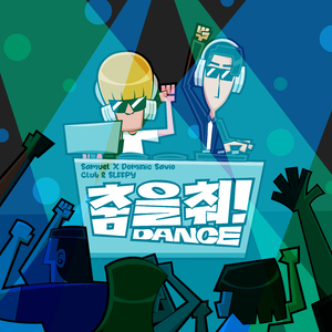 춤을 춰!