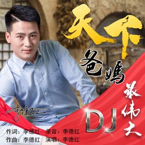 天下爸妈最伟大（DJ版）