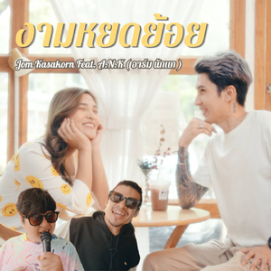 งามหยดย้อย
