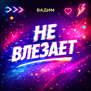 Не влезает
