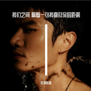 我们之间 隔着一句我喜欢你的距离