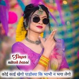 कोई काई खेगो पाडोस्या कि भाभी न भगा लेगो