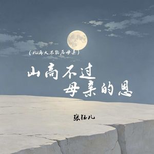 山高不过母亲的恩(儿再大不能压母亲)