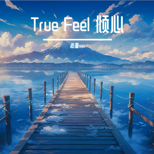True Feel 倾心