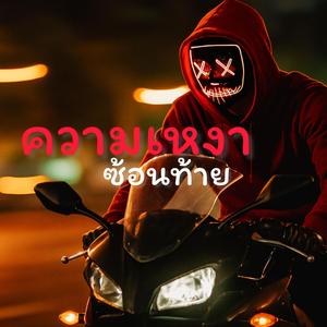 ความเหงาซ้อนท้าย