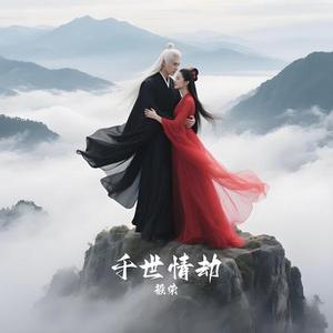 千世情劫