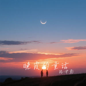 晚霞的童话
