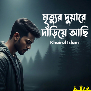 Mrittur Duare Dariye Achi