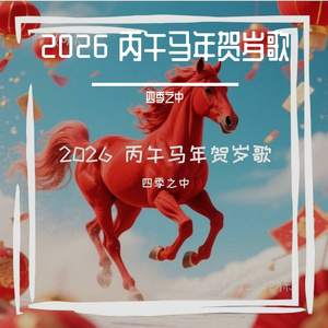 《赤兔金马贺财来》