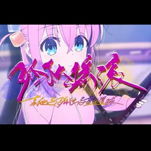 吉他与孤独与蓝色星球