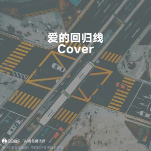 爱的回归线 (Cover 陈韵若/陈每文)