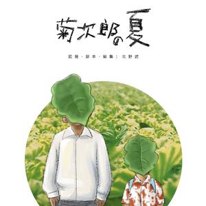 【summer】古筝重奏 菊次郎的夏天（翻自 久石譲）