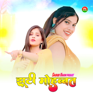 झूटी मोहब्बत