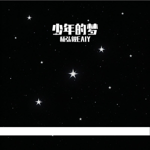 少年的梦