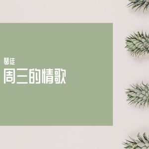 周三的情书