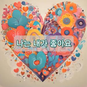 나는 내가 좋아요