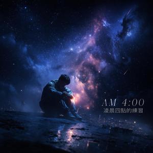 凌晨四點的練習