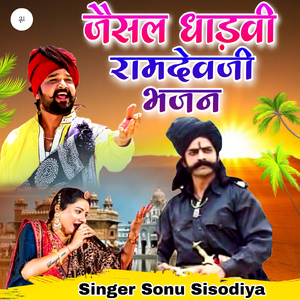 जैसल धाड़वी रामदेव जी भजन