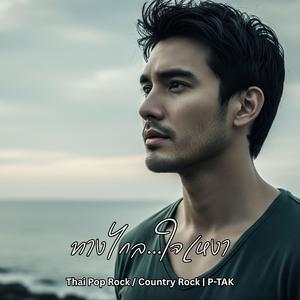 ทางไกล...ใจเหงา