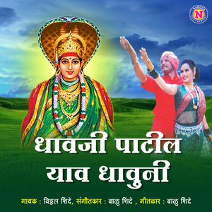 Dhavji Patil Yav Dhauni