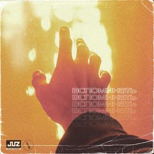 Вспоминать