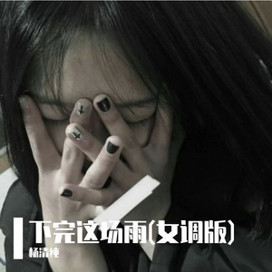 下完这场雨(女调版)