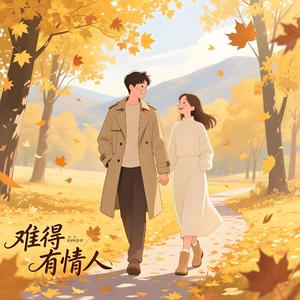 难得有情人(粤语版)