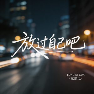 放过自己吧（伤感版）