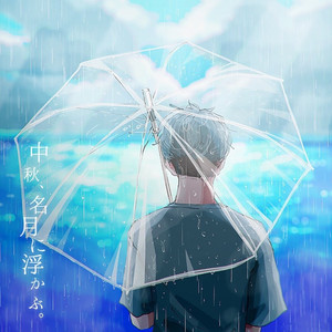 中秋、名月に浮かぶ
