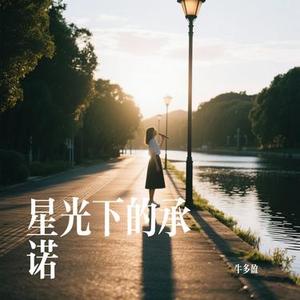 星光下的承诺