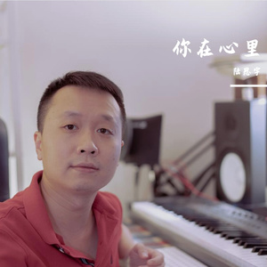 你在心里