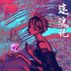 迷魂记「男声版」（翻自 王菲）