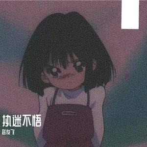 当恩怨隔一半（翻自 赵俊飞）