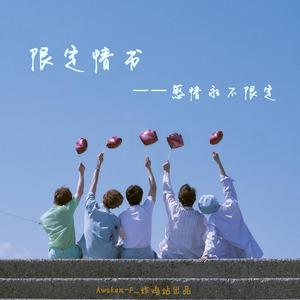 限定情书 和声伴奏