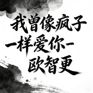 我曾像疯子一样爱你 (烟嗓版)