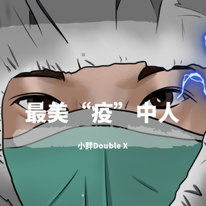 最美“疫”中人