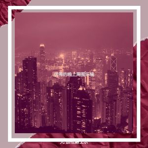 温和夜间时间梦想