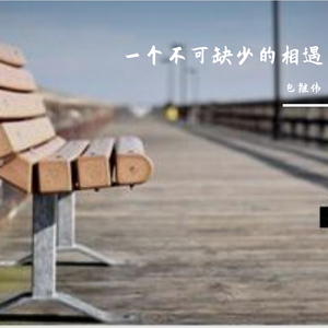 一个不可缺少的相遇