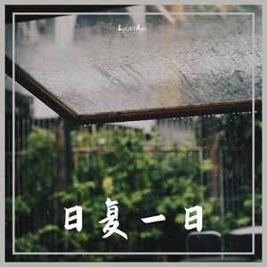 日复一日