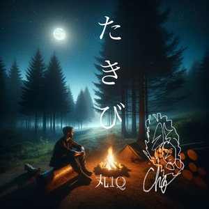 たきび (Acoustic Guitar Ver.)