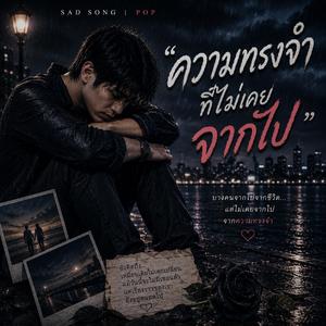 ความทรงจำที่ไม่เคยจากไป